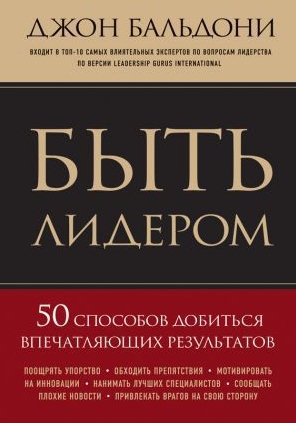 Джон Бальдони. Быть лидером. 50 способов добиться впечатляющих результатов