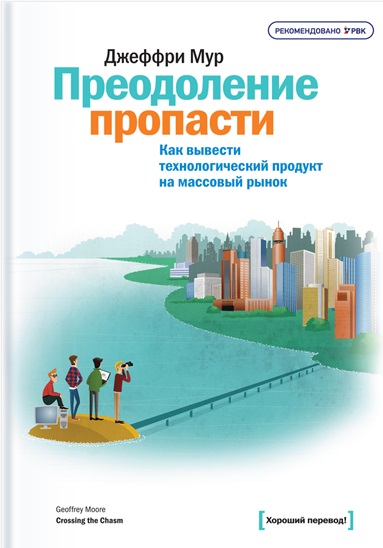 Джеффри А. Мур. Преодоление пропасти. Как вывести технологический продукт на массовый рынок