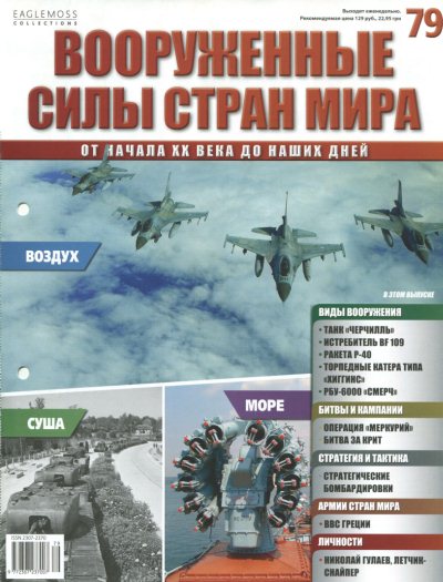 Вооруженные силы стран мира №79 (2015)