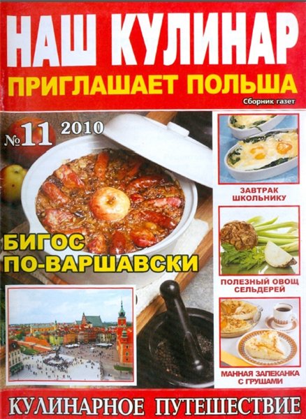 Наш кулинар №11 (ноябрь 2010). Приглашает Польша