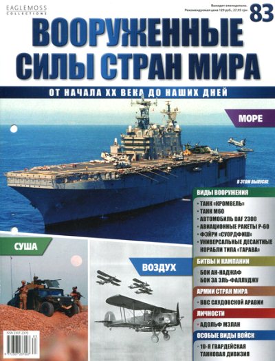 Вооруженные силы стран мира №83 (2015)