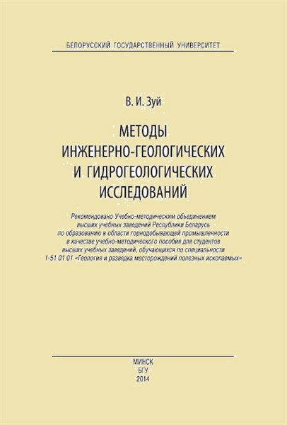 В.И. Зуй. Методы инженерно-геологических и гидрогеологических исследований