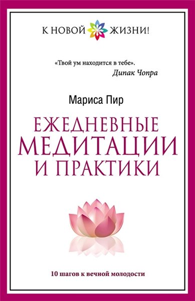 Мариса Пир. Ежедневные медитации и практики. 10 шагов к вечной молодости