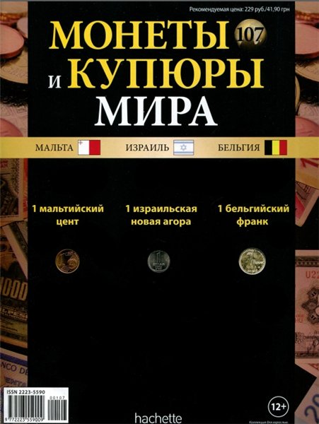 Монеты и купюры мира №107 (2015)