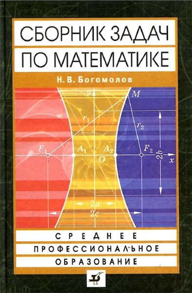 Н.В. Богомолов. Сборник задач по математике