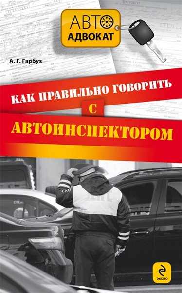 Александр Гарбуз. Как правильно говорить с автоинспектором