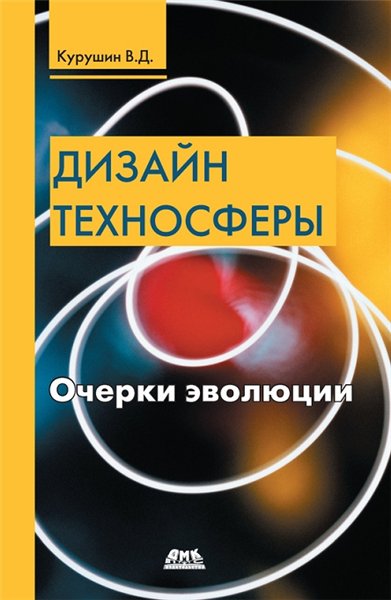 В.Д. Курушин. Дизайн техносферы. Очерки эволюции