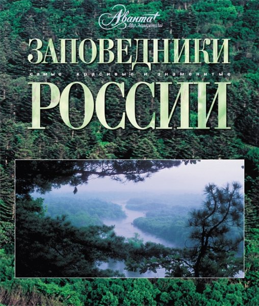 К. Михайлов. Заповедники России