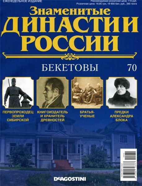 Знаменитые династии России №70 (2015)