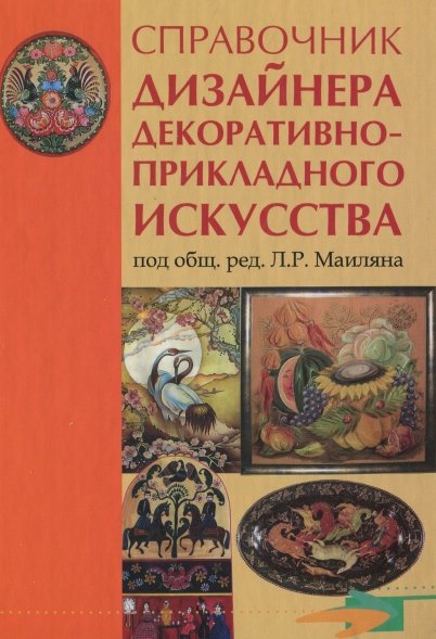 Л.Р. Маилян. Справочник дизайнера декоративно-прикладного искусства