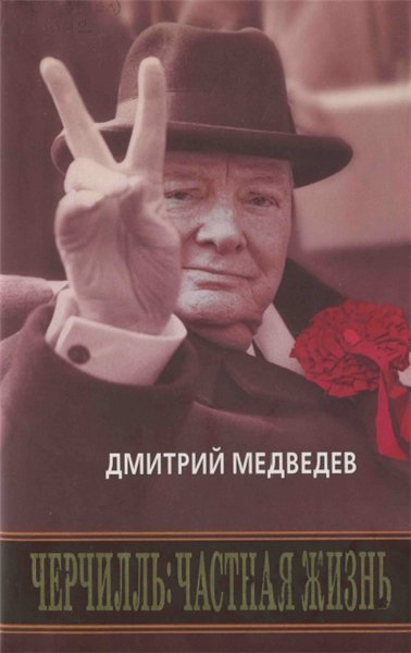 Д. Медведев. Черчилль: частная жизнь