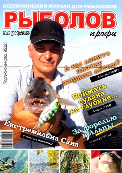 Рыболов профи №8 (август 2015)