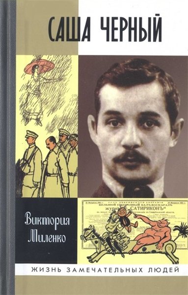 Виктория Миленко. Саша Черный: печальный рыцарь смеха