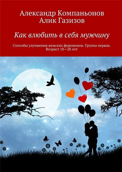 А. Компаньонов, А. Газизов. Как влюбить в себя мужчину. Способы улучшения женских феромонов