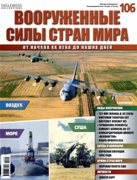 Вооруженные силы стран мира №106 (2015)