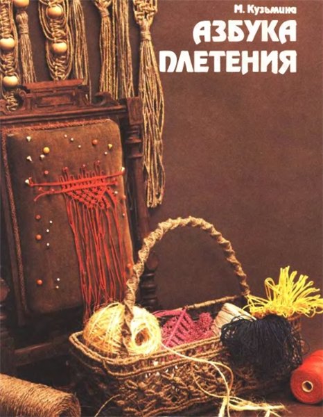 Марина Кузьмина. Азбука плетения
