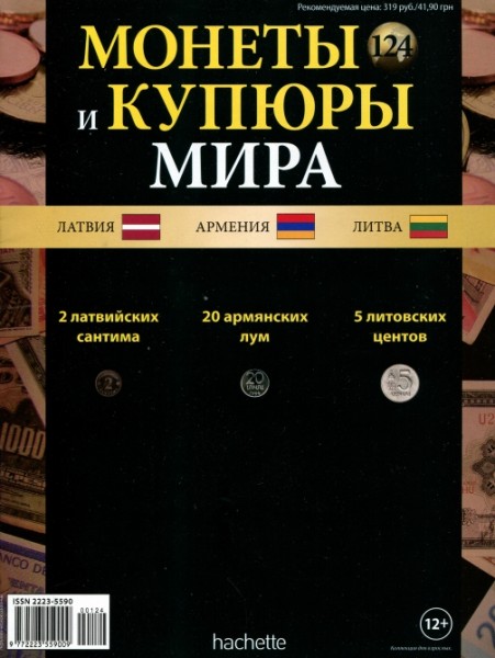 Монеты и купюры мира №124 (2015)