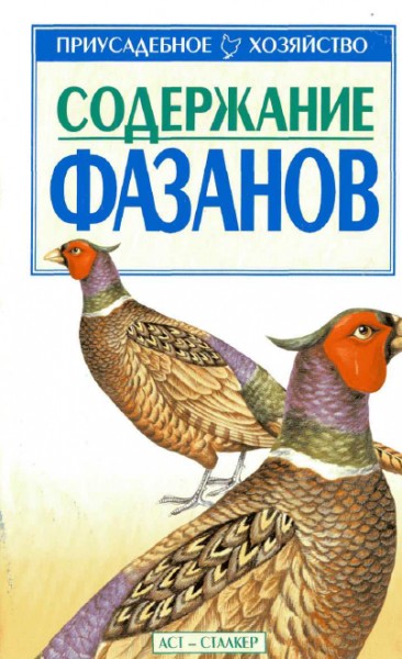 С.П. Бондаренко. Содержание фазанов