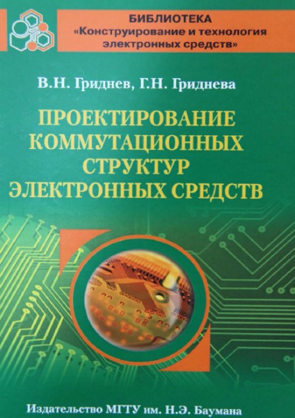 В.Н. Гриднев. Проектирование коммутационных структур электронных средств