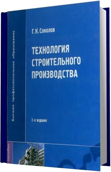 Г.К. Соколов. Технология строительного производства