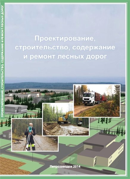 В.К. Катаров. Проектирование, строительство, содержание и ремонт лесных дорог