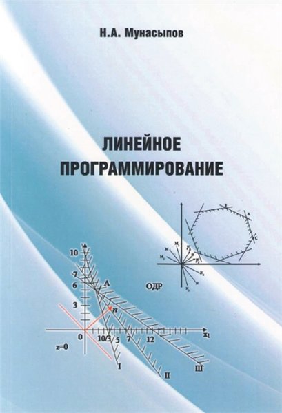 Н.А. Мунасыпов. Линейное программирование