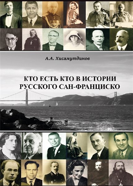 А.А. Хисамутдинов. Кто есть кто в истории Русского Сан-Франциско