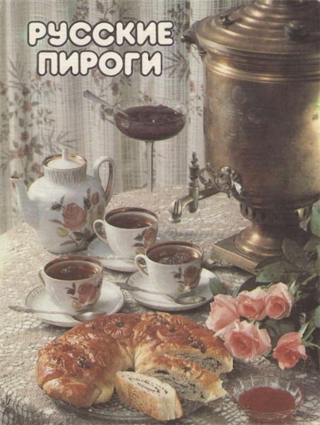 Л. Ляховская. Русские пироги