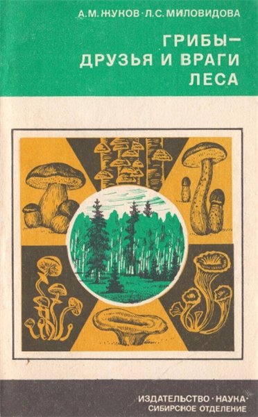 А.М. Жуков. Грибы - друзья и враги леса