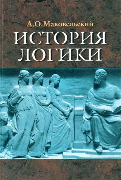 А.О. Маковельский. История логики