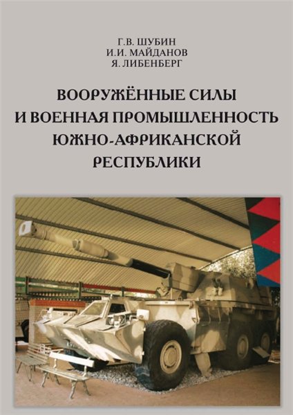 Г.В. Шубин. Вооруженные силы и военная промышленность Южно-Африканской республики