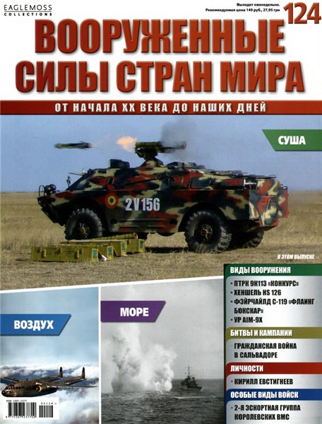 Вооруженные силы стран мира №124 (2016)