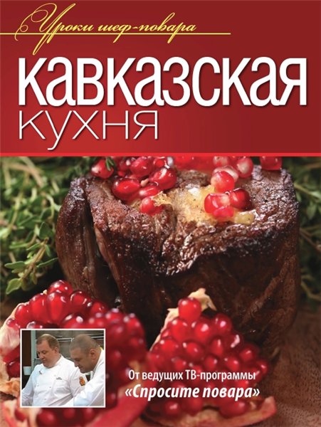 О. Ивенская. Кавказская кухня