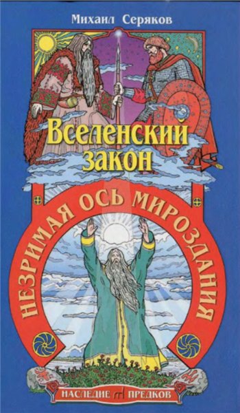 Михаил Серяков. Вселенский закон. Незримая ось мироздания