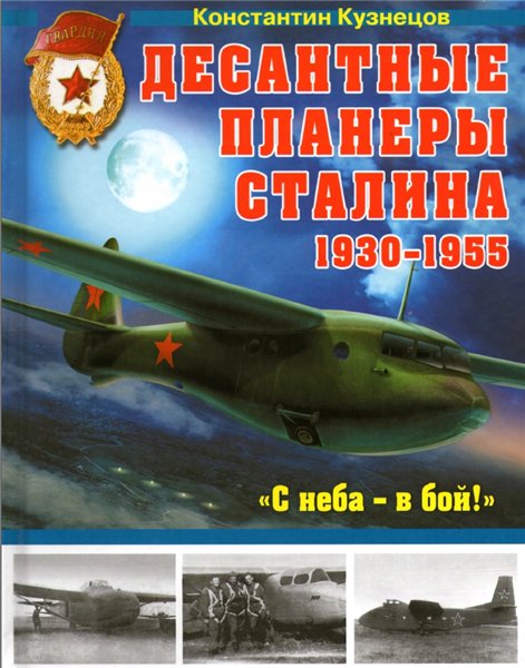 Десантные планеры Сталина 1930-1955 гг.