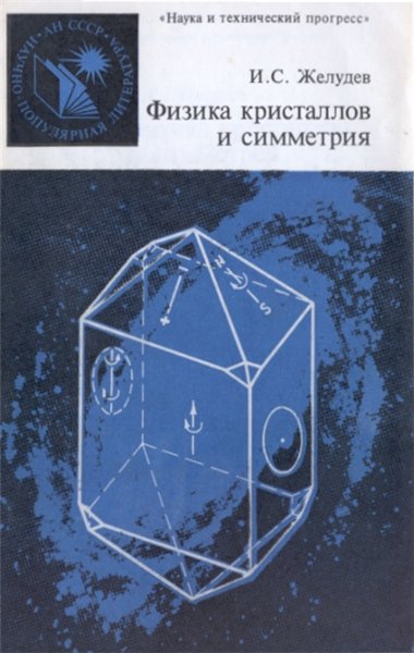 И.С. Желудев. Физика кристаллов и симметрия