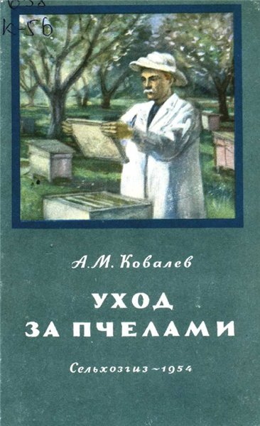 А.М. Ковалев. Уход за пчелами