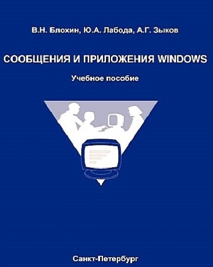 В.Н. Блохин. Сообщения и приложения Windows