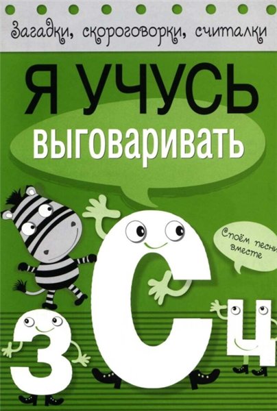 Т. Куликовская. Я учусь выговаривать З, С, Ц. Загадки, скороговорки, считалки