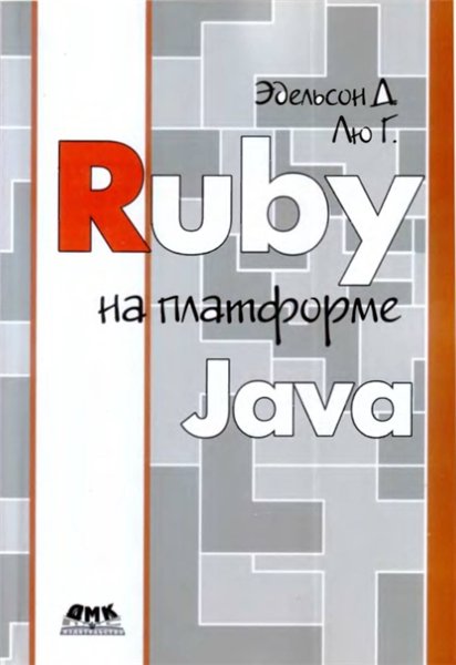 Д. Эдельсон. Ruby на платформе Java