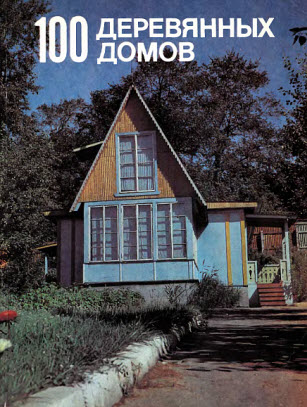 А.П. Шумов. 100 Деревянных домов