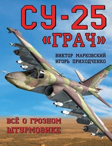 Виктор Марковский, Игорь Приходченко. Су-25 «Грач». Все о грозном штурмовике