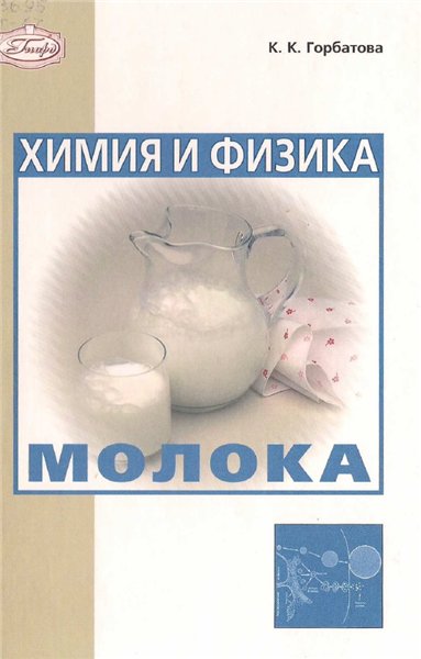 К.К. Горбатова. Химия и физика молока