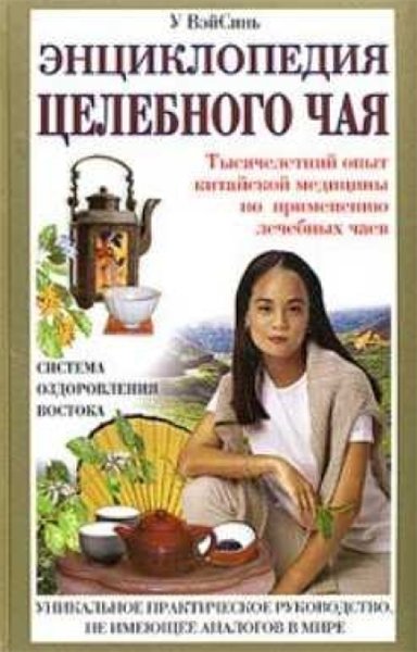 У Вэй Синь. Энциклопедия целебного чая