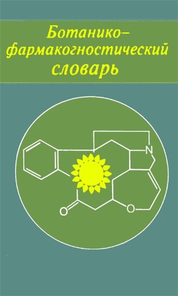 К.Ф. Блинова. Ботанико-фармакогностический словарь
