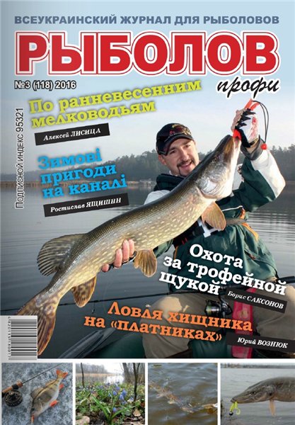Рыболов профи №3 (март 2016)