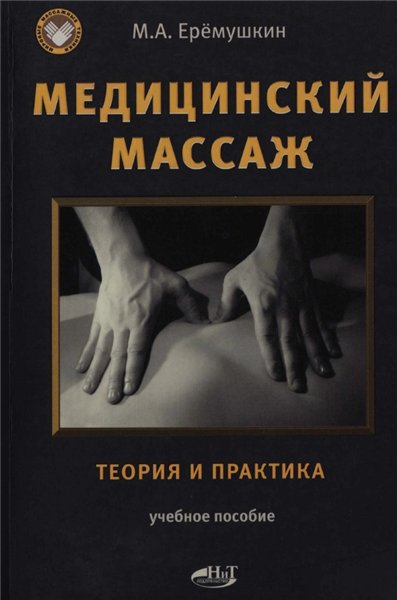М.А. Eремушкин. Медицинский массаж. Теория и практика