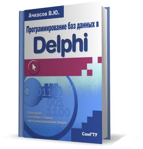 В.Ю. Ачкасов. Программирование баз данных в Delphi