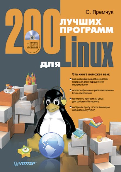 С. А. Яремчук. 200 лучших программ для Linux