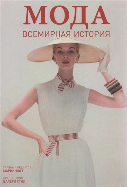 Марни Фогг. Мода. Всемирная история